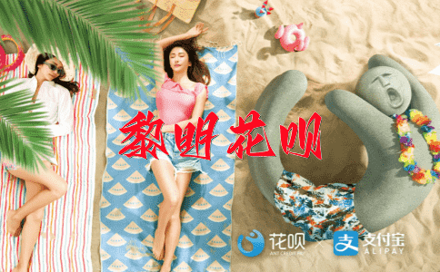 娥眉月貌花呗